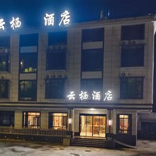 云栖酒店