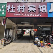 杜村宾馆