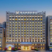 维也纳国际酒店(桐城六尺巷店)