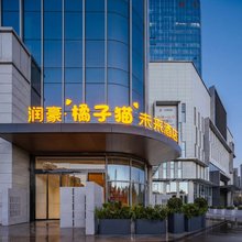 润豪橘子猫未来酒店(昆明大商汇前兴路儿童医院店)
