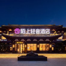 陌上轻奢酒店(大同古城华严寺店)