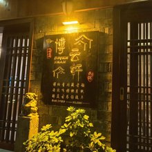 博云轩(凤凰古城景区店)