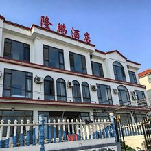 獐岛隆鹏度假酒店