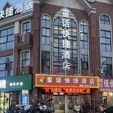 固镇童话快捷酒店