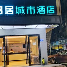 易居城市酒店(长沙县中茂城店)