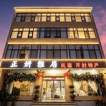 正妍雅居民宿(开封万岁山武侠城店)