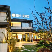 百里杜鹃四时·花语私汤民宿(繁花路店)
