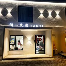 简一民宿(清明上河园万岁山武侠城店)