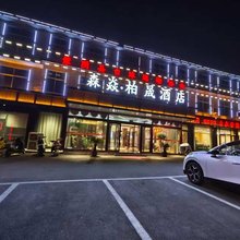 森焱·柏晟酒店