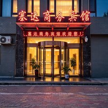 中卫塞达商务宾馆(中卫站沙坡头区店)