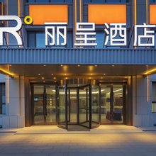 乌鲁木齐天山国际机场丽呈酒店