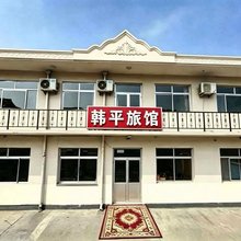 北戴河韩平旅馆