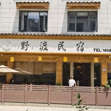 野渡民宿(云舍景区店)