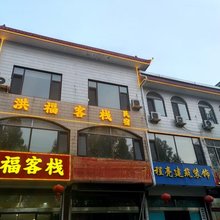 洪福客栈(青州古城店)