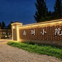 蔚县南湖小院民宿