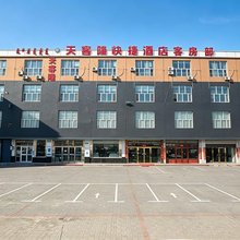 天客隆酒店(东华热电公司包头东站店)
