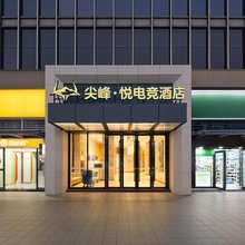尖峰·悦电竞酒店(佛山高明华盈广场店)