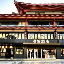漫怡酒店(北平街店)