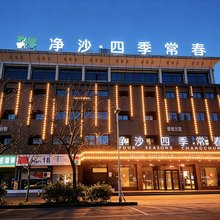 净沙·四季常春酒店(义乌国际商贸城一区店)