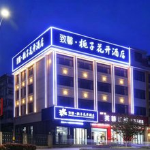 致馨栀子花开酒店(松滋万达广场店)