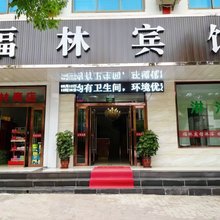 福林宾馆