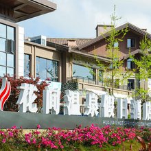 百里杜鹃花间温泉假日酒店