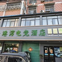 金港湾电竞酒店