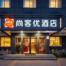 尚客优酒店(济宁华安店)