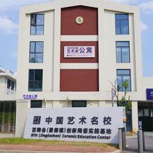 景德镇百陶会艺术家公寓