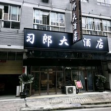 习水习郎大酒店