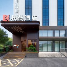 柏曼酒店(广州百信广场白云站店)
