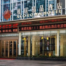 深圳雅庭精品酒店(福田口岸会展中心店)