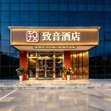 致音酒店(渭南吾悦广场师范学院店)