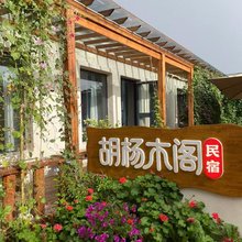 特克斯胡杨木阁民宿(八卦城离街店)
