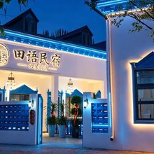 伊宁市田语民宿文化庭院(六星街景区店)