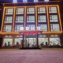 鹿悠民宿(鹿院坪景区店)
