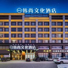 韩尚文化酒店(商城县黄柏山路店)