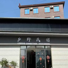 建水乡野民宿