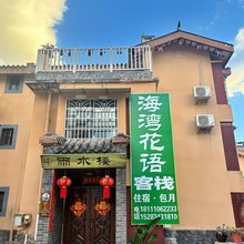 海湾花语客栈