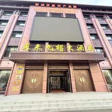东来九樽大酒店(佳木斯火车站店)