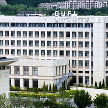 大连大外国际文化交流中心