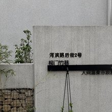 安吉柳门竹巷·溯溪漂流亲子度假民宿(孝丰镇店)