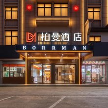 柏曼酒店(义乌佛堂夜市店)