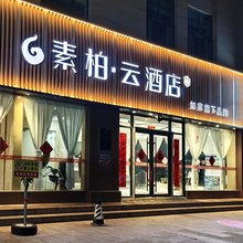 如家素柏·云酒店(海阳新元广场店)