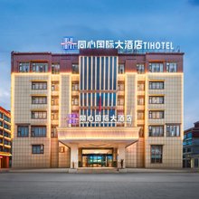 色达同心国际大酒店