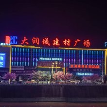 大润城酒店