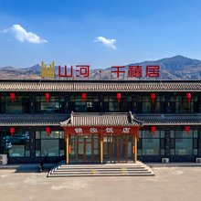 山河·千禧居民宿(恒山景区店)