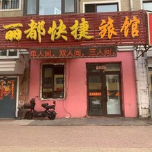 哈尔滨丽都快捷旅馆