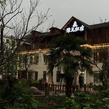 豫见归宿(老界岭景区店)