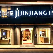 锦江之星酒店(连云港东海水晶公园店)
